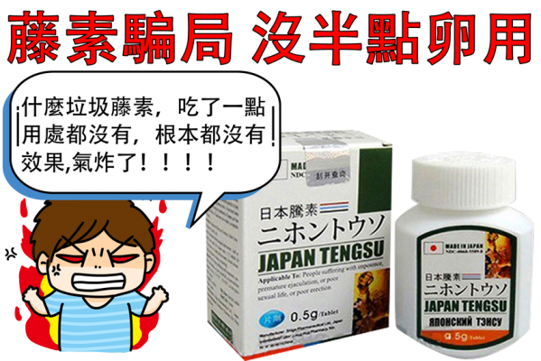 後悔服用假藥日本藤素