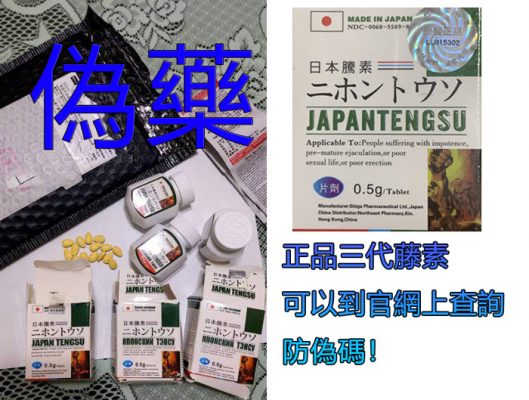 日本藤素假藥騙局揭秘