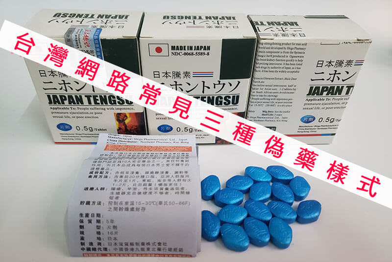日本藤素偽藥哪裡常見