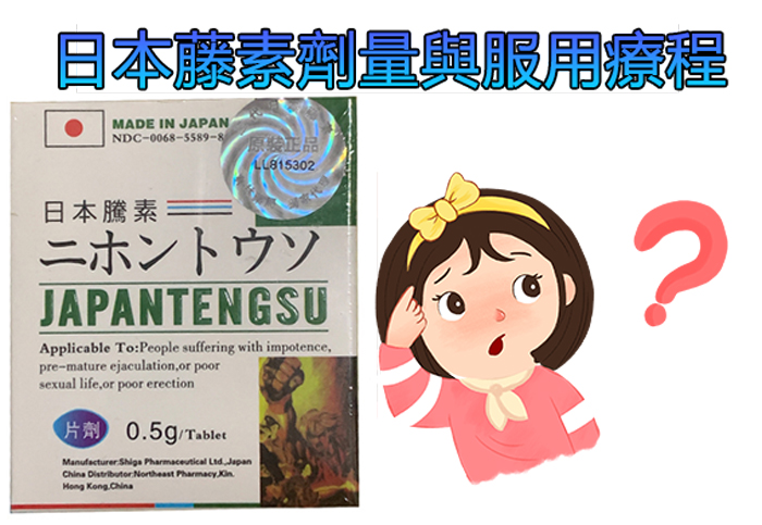 日本藤素劑量與服用療程