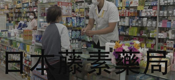日本藤素在台灣沒有實體藥局