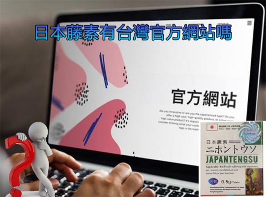 日本藤素官方網站購藥