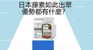 日本藤素有效安全