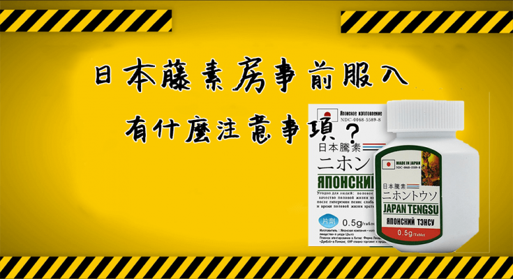 日本藤素用藥注意