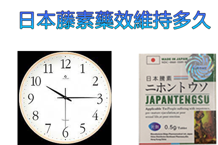 日本藤素藥效維持多久