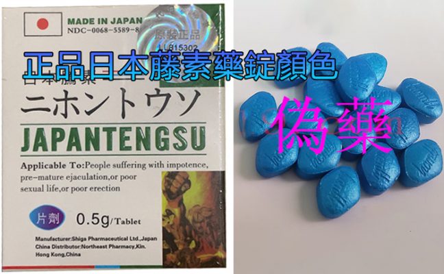 正品日本藤素藥錠顏色