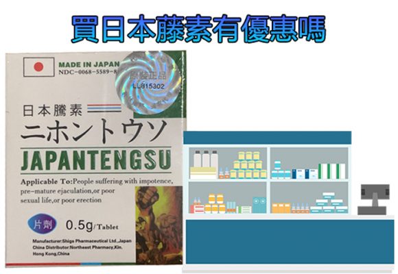 買日本藤素有優惠嗎